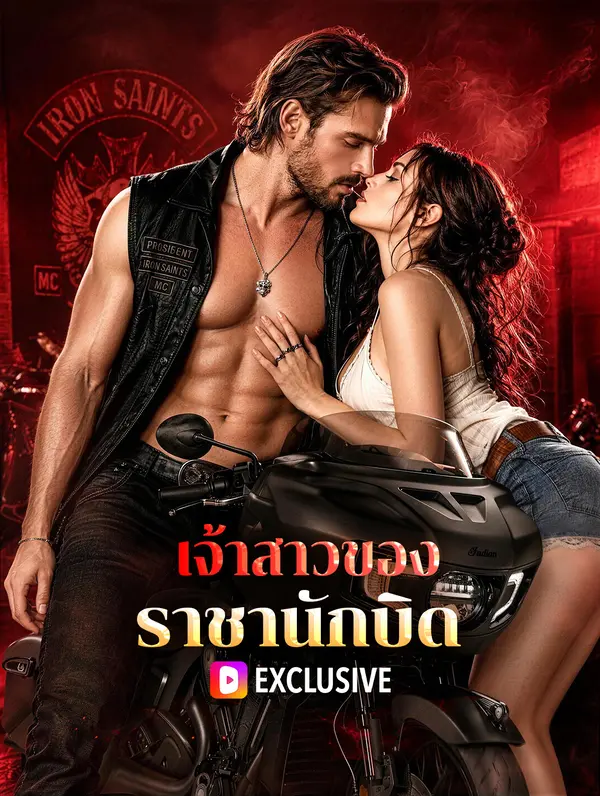 เจ้าสาวของราชานักบิด