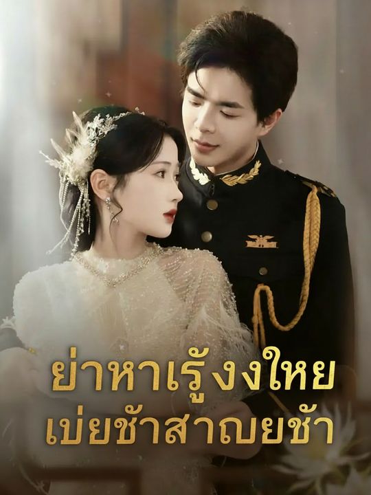 ภรรยาข้าใครอย่าแตะ