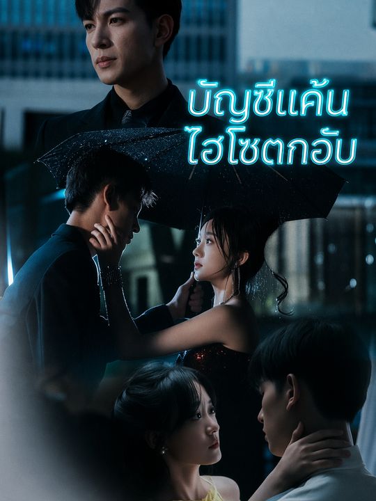 บัญชีแค้นไฮโซตกอับ