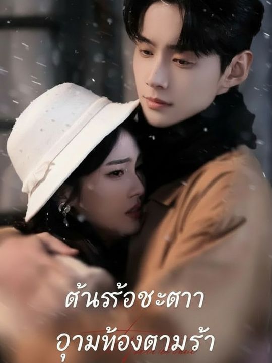 ตื่นรู้ชะตา อุ้มท้องตามรัก