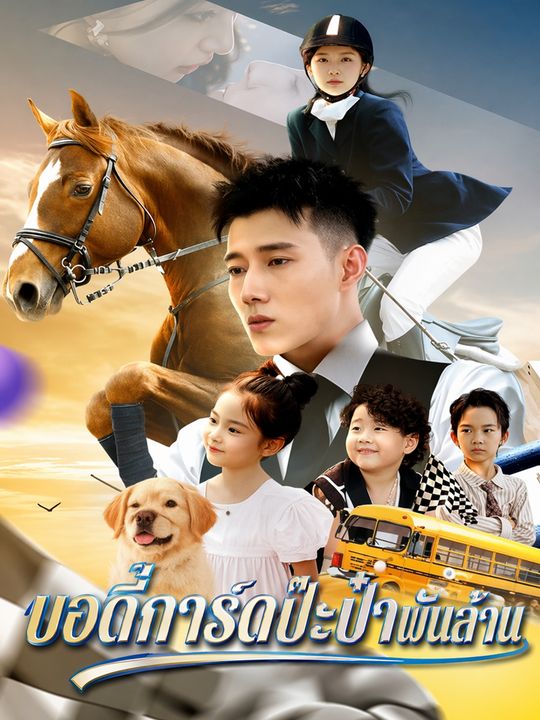 บอดี้การ์ดป๊ะป๋าพันล้าน