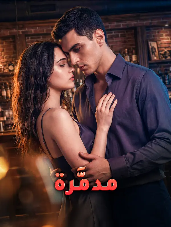 مدمَّرة
