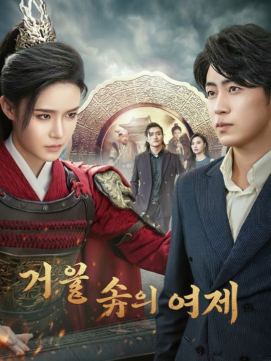 거울 속의 여제