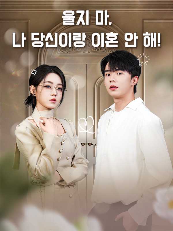 울지 마, 나 당신이랑 이혼 안 해!