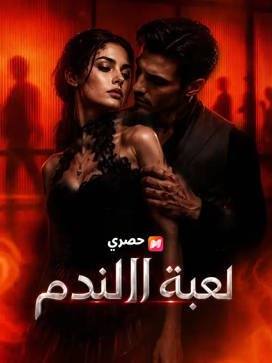 لعبة الندم