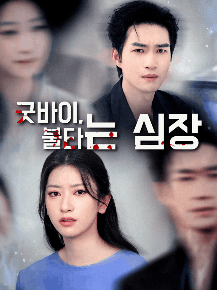 굿바이, 불타는 심장