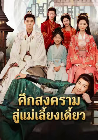 ศึกสงครามสู่แม่เลี้ยงเดี่ยว