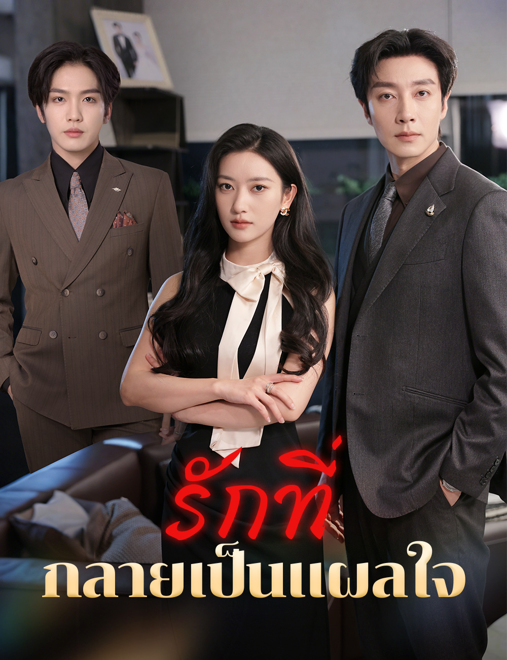 รักที่กลายเป็นแผลใจ