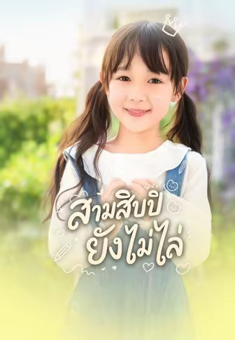 สามสิบปียังไม่ไล่