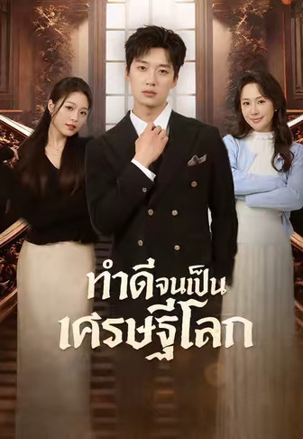 ทำดีจนเป็นเศรษฐีโลก