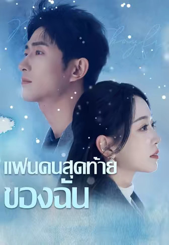 แฟนคนสุดท้ายของฉัน