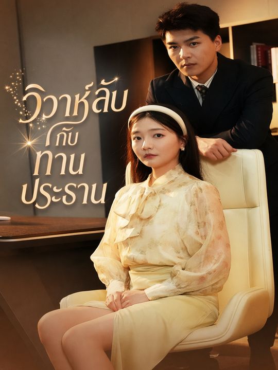 วิวาห์ฟ้าแลบกับท่านประธาน