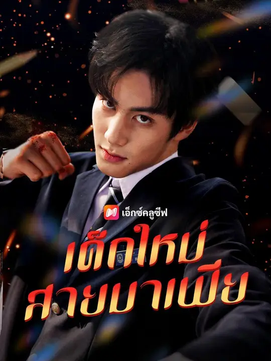 (พากย์เสียง) เด็กใหม่สายมาเฟีย