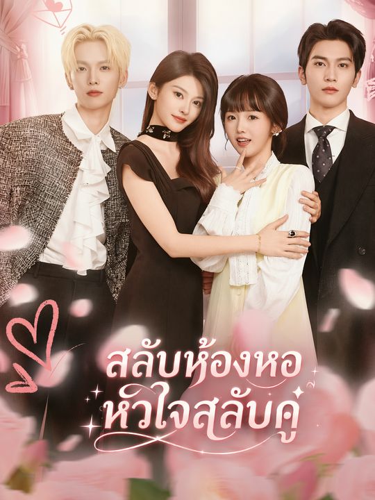 สลับห้องหอ หัวใจสลับคู่