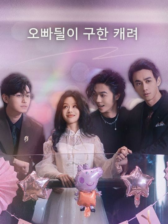 오빠들이 구한 그녀