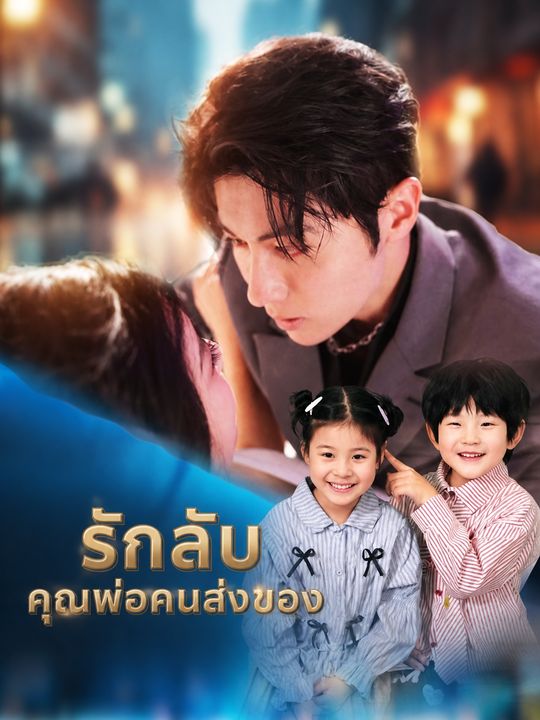 รักลับคุณพ่อคนส่งของ
