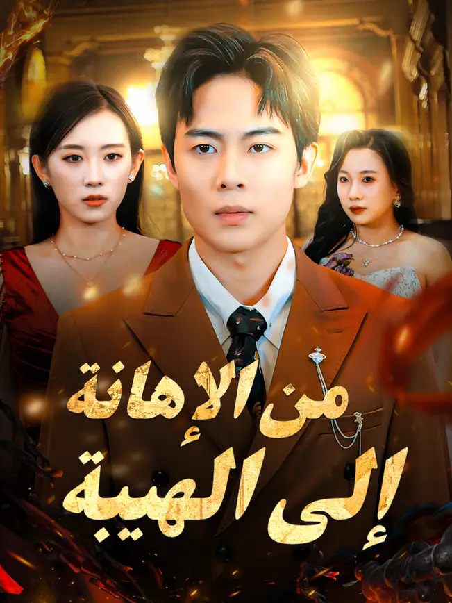 من الإهانة إلى الهيبة (2026)