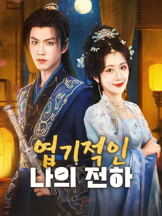 엽기적인 나의 전하