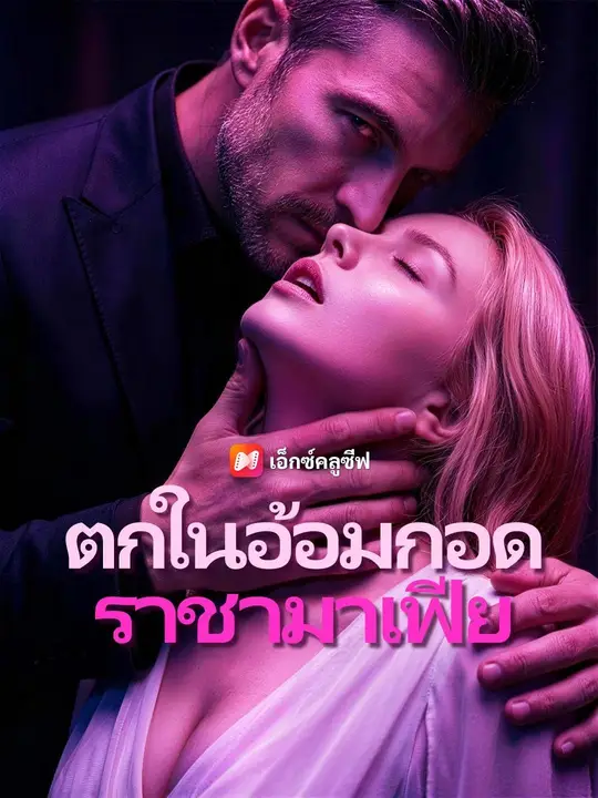 (พากย์เสียง) ตกในอ้อมกอดราชามาเฟีย