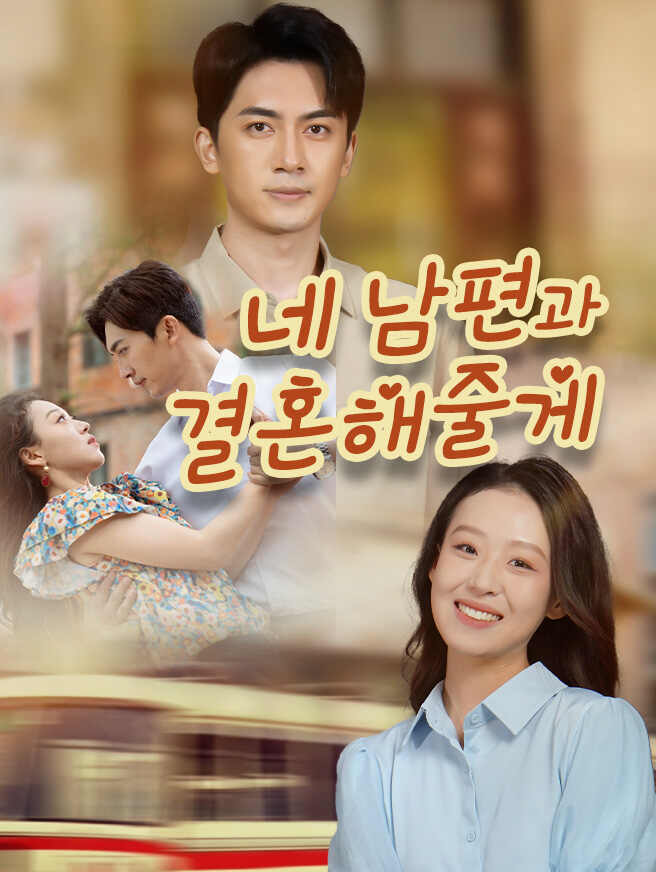 네 남편과 결혼해줄게