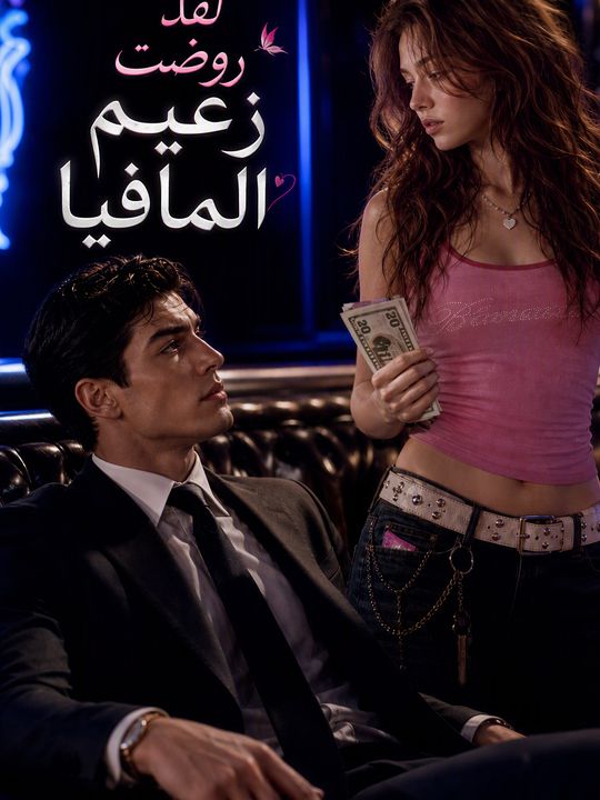 لقد روضت زعيم المافيا