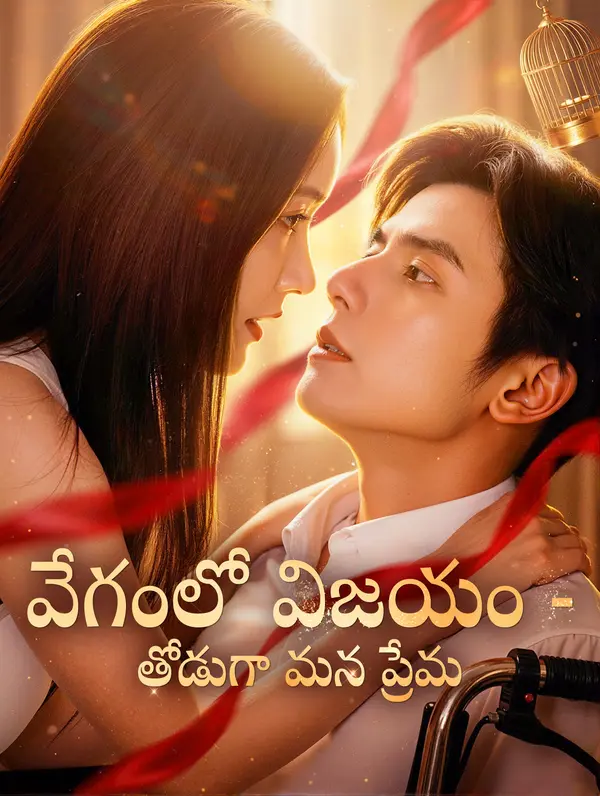 వేగంలో విజయం - తోడుగా మన ప్రేమ