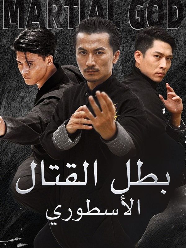 بطل القتال الأسطوري (2025)