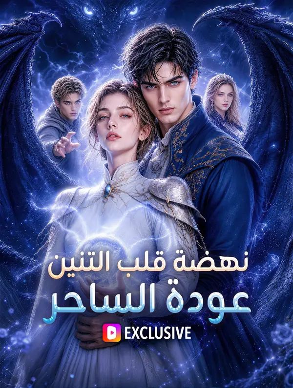نهضة قلب التنين: عودة الساحر
