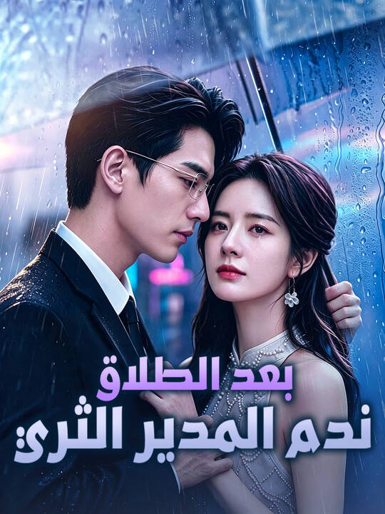 بعد الطلاق ندم المدير الثري