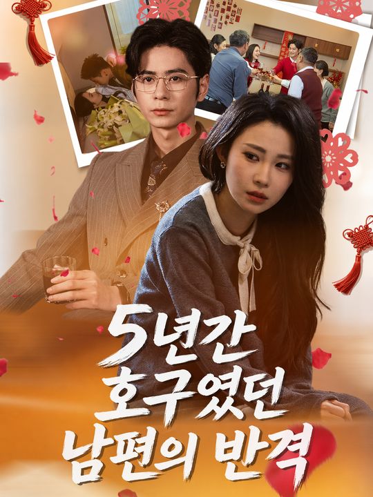 5년간 호구였던 남편의 반격