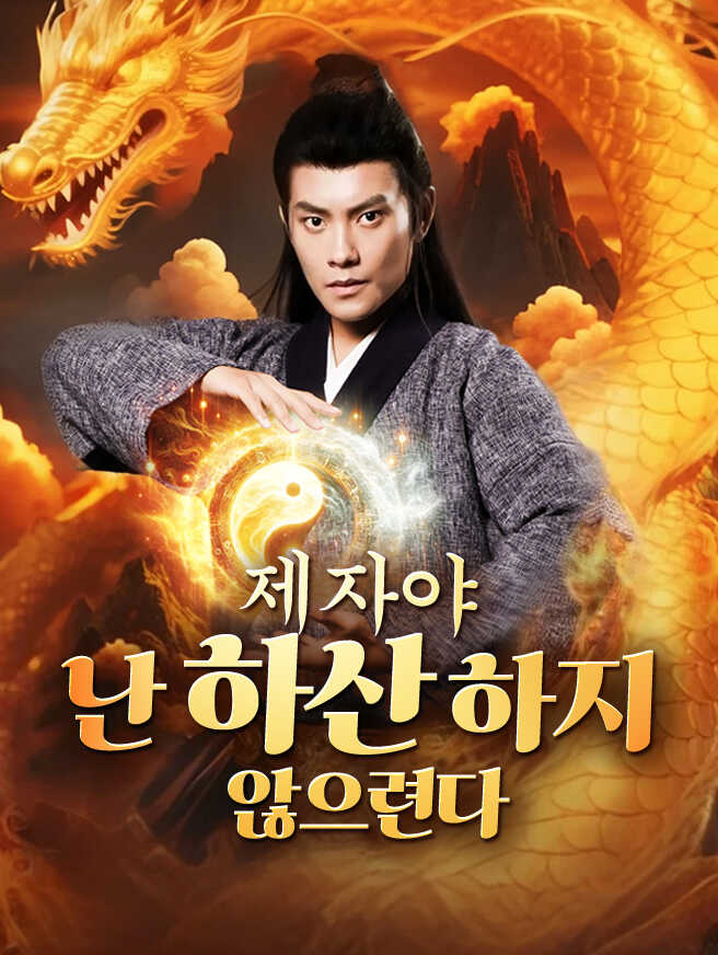 제자야, 난 하산하지 않으련다