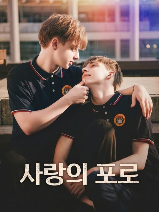 사랑의 포로