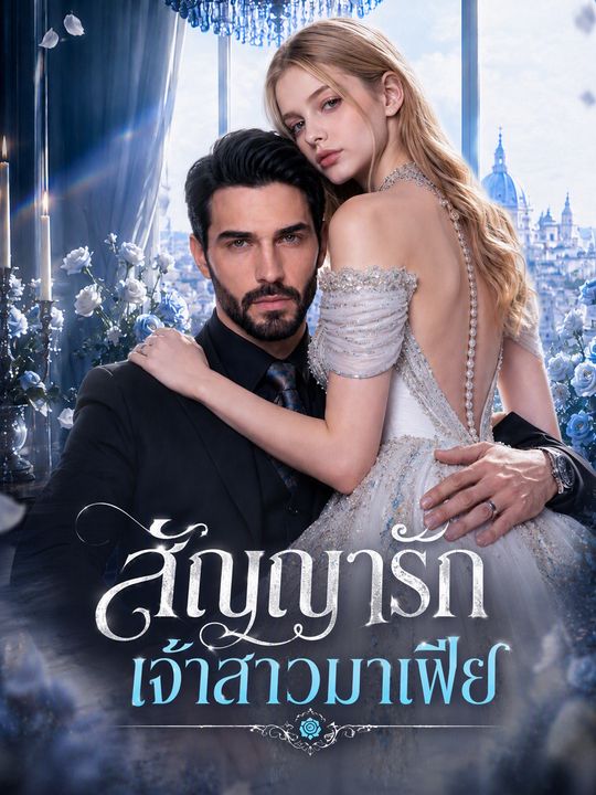 สัญญารักเจ้าสาวมาเฟีย