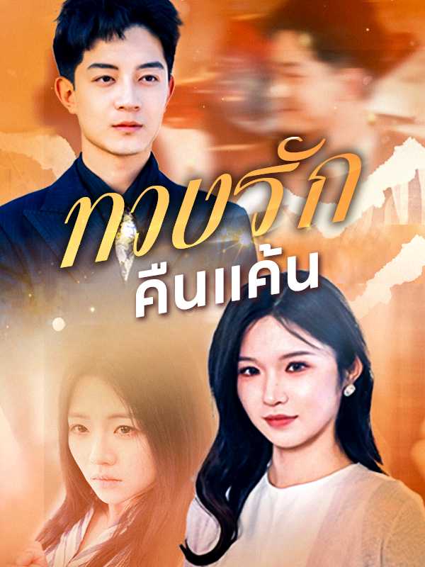 ทวงรักคืนแค้น