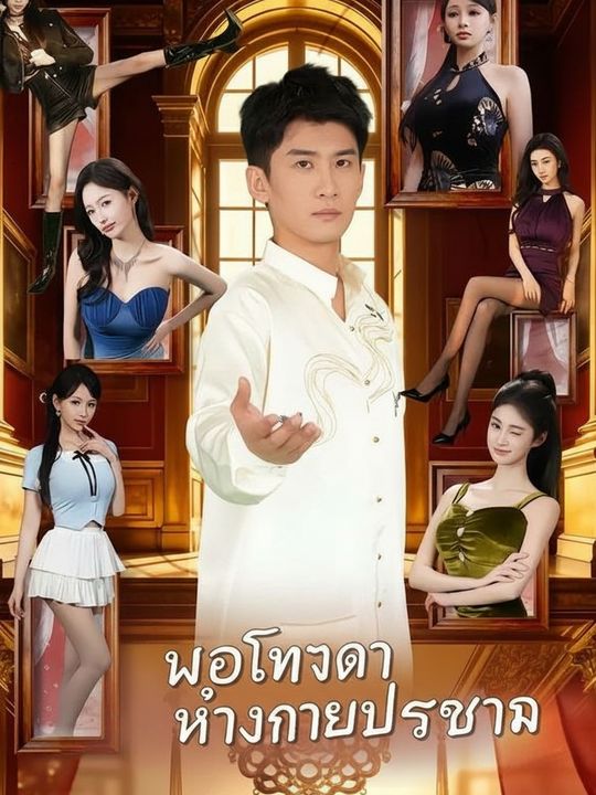 หมอเทวดาข้างกายประธาน