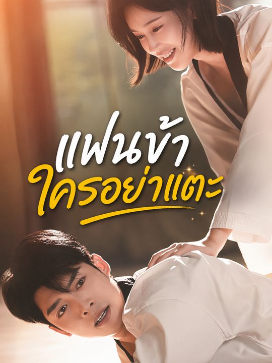 แฟนข้า ใครอย่าแตะ