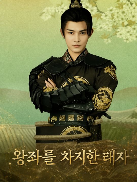 왕좌를 차지한 태자