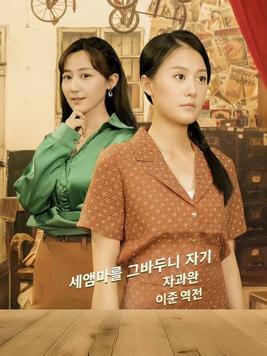 새엄마를 그만두니 찾아온 인생 역전