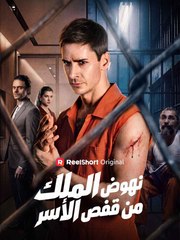 نهوض الملك من قفص الأسر (2024)