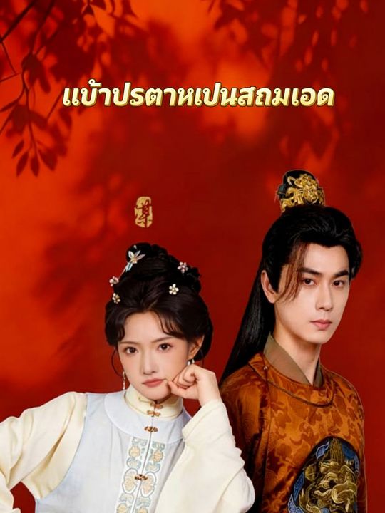 เมื่อประธานเป็นสนมเอก