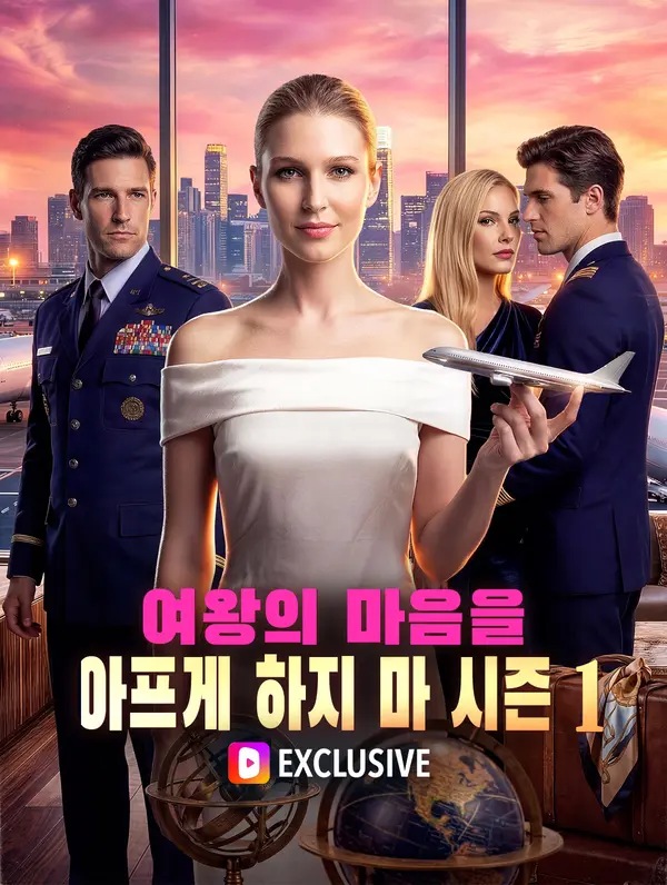 여왕의 마음을 아프게 하지 마 시즌1(더빙)