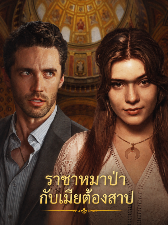 ราชาหมาป่ากับเมียต้องสาป