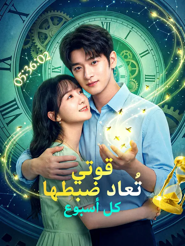 قوتي تُعاد ضبطها كل أسبوع(بالعربية)