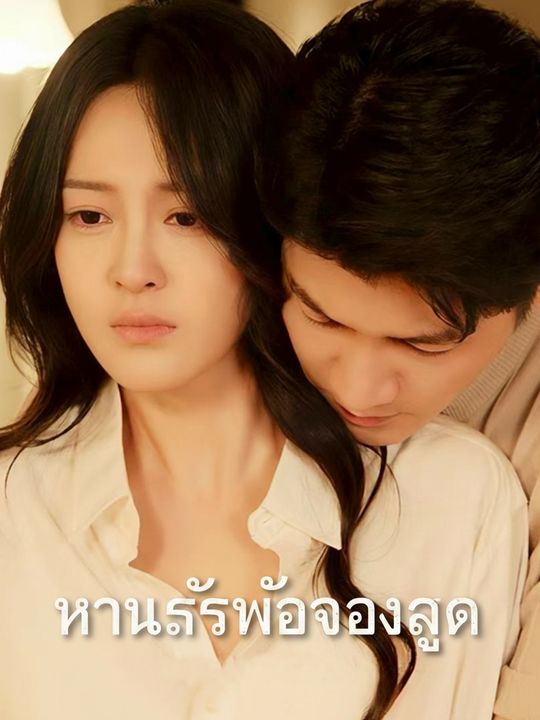 หวนรักพ่อของลูก