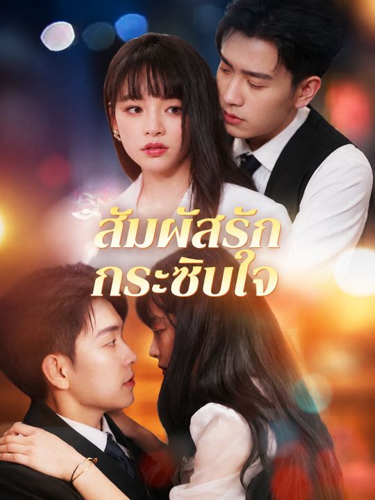 สัมผัสรักกระซิบใจ