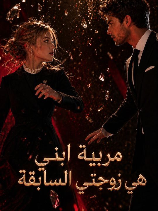 مربية ابني هي زوجتي السابقة