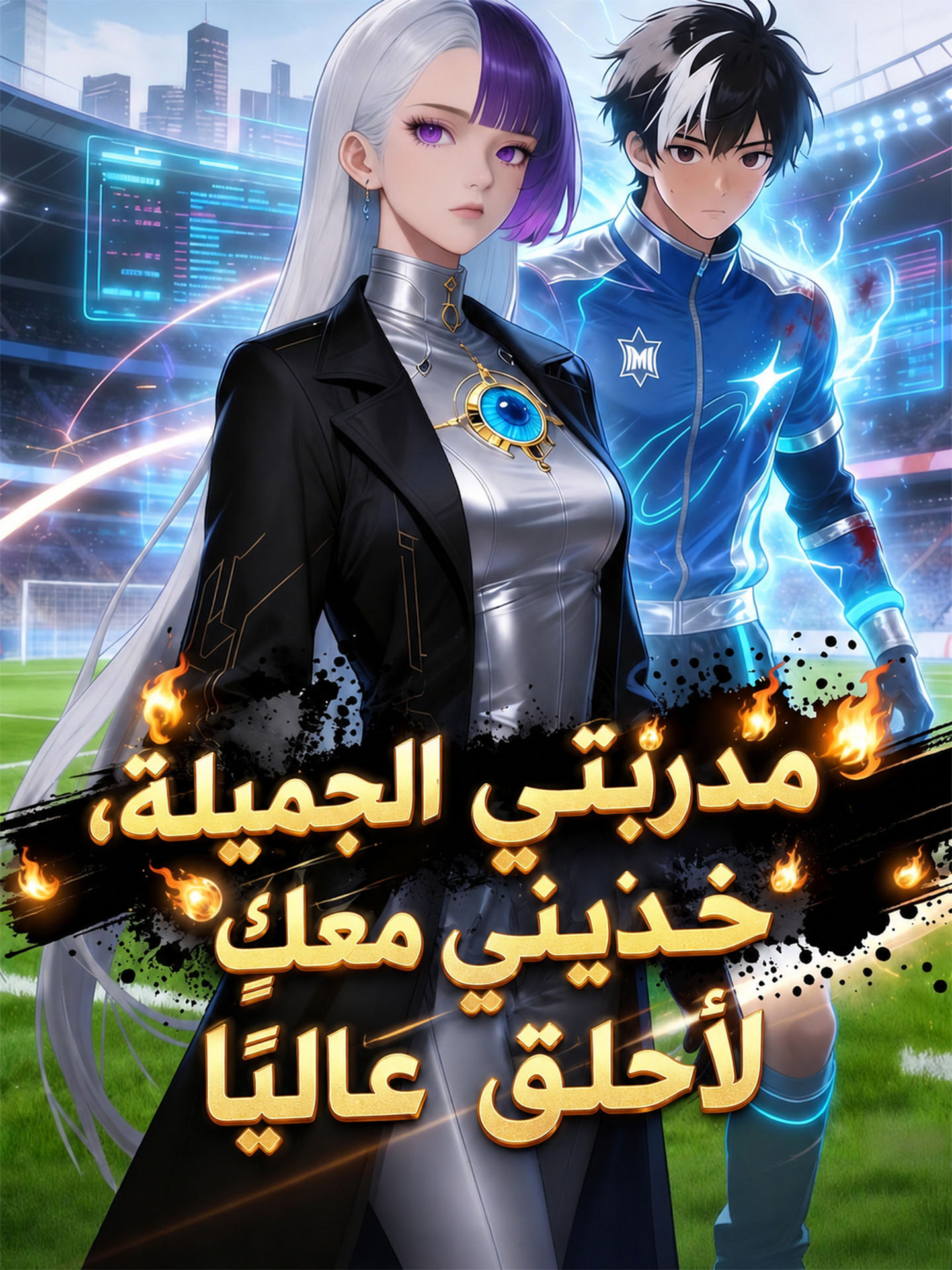 مدربتي الجميلة، خذيني معكِ لأُحلق عاليًا