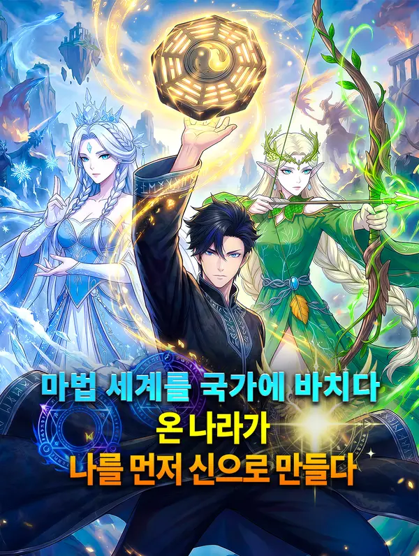 마법 세계를 국가에 바치다, 온 나라가 나를 먼저 신으로 만들다