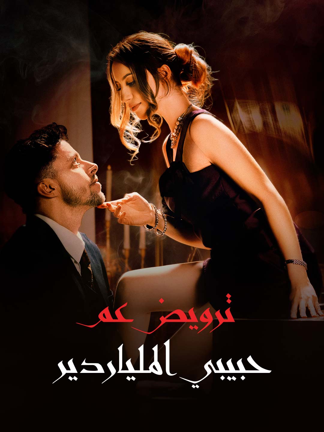ترويض عم حبيبي الملياردير (2024)