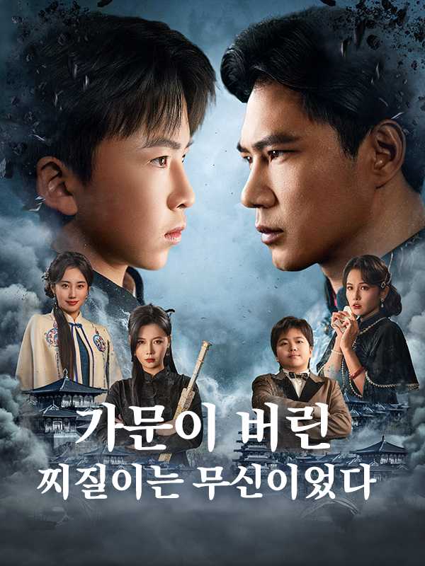 (더빙) 가문이 버린 찌질이는 무신이었다